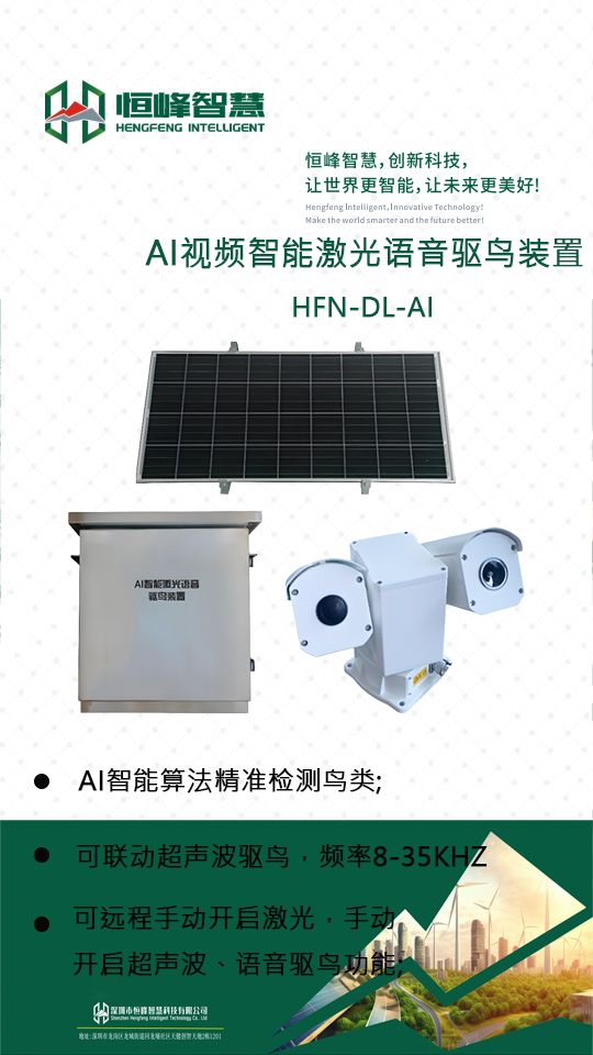 AI智能激光语音驱鸟装置：高效驱鸟守护生态恒峰智慧科技(图1)