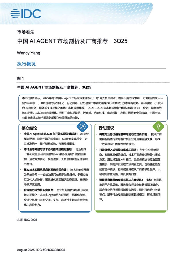 声网入选IDC中国AIAGENT市场剖析及厂商推荐(图1)