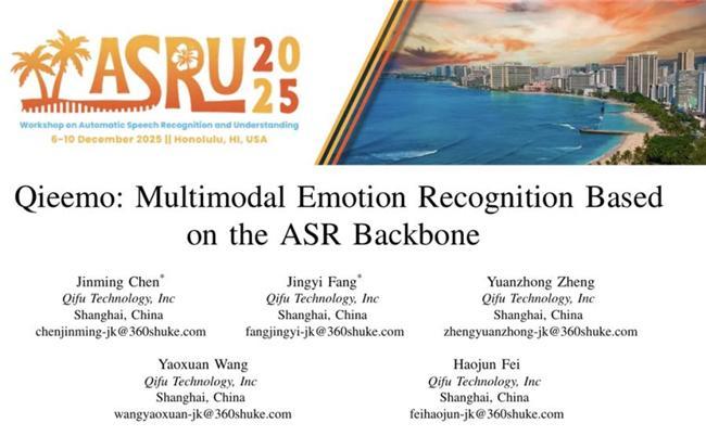 奇富科技论文斩获ASRU2025360借条富能计划再度赋能升级