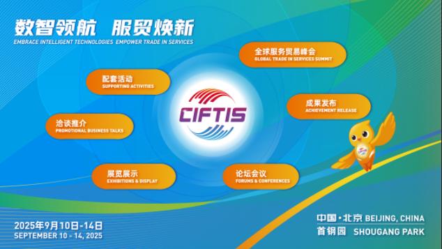聚焦2025服贸会：搭乘数智快车驶向更高水平对外开放