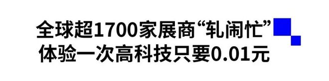 开票！玩转155万方“黑科技”→(图9)