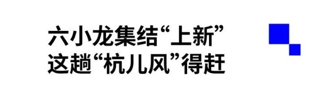 开票！玩转155万方“黑科技”→