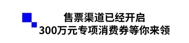 开票！玩转155万方“黑科技”→(图16)