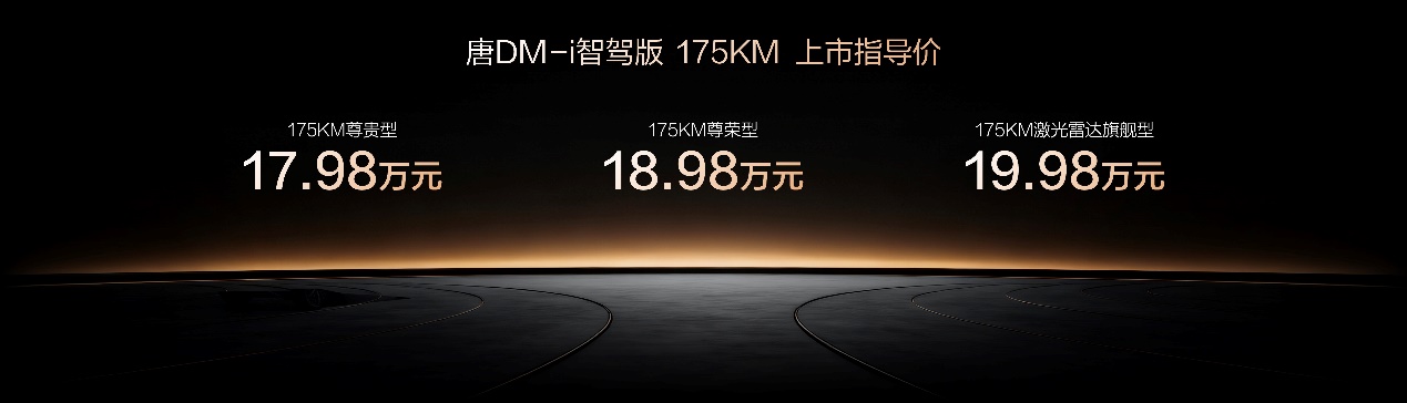 一车全能家用首选！唐DM-i智驾版175KM长续航版上市售价1798万起