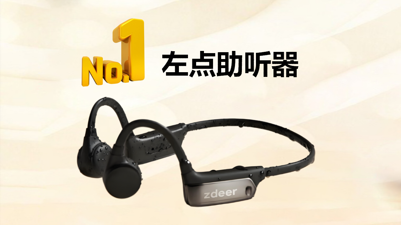 2025年三大助听器品牌推荐：专业验配与技术创新双驱动TOP品牌助听效果全面测评(图5)