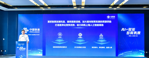 中国联通主办WAIC2024“AI+赋能智算未来”人工智能论坛(图2)