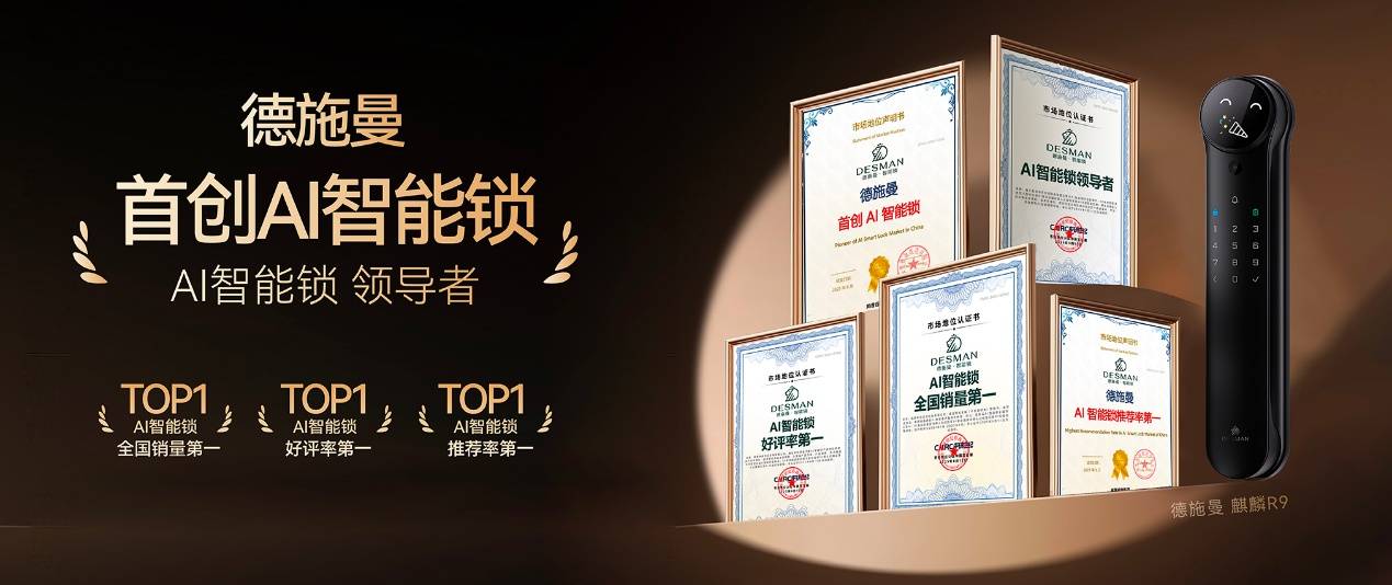 “人工智能+”行动的首个智能锁样本：德施曼获AI锁领导者认证(图1)
