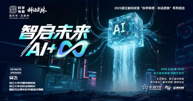 从神话到现实浙大专家带来精彩AI通识课——带你穿越人工智能百年风云找到开启未来的密钥(图1)