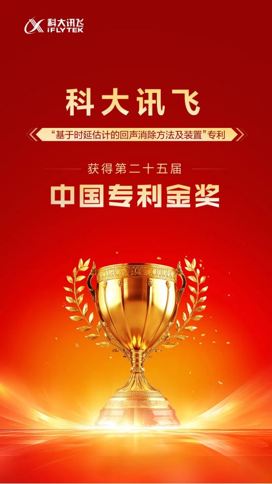 科大讯飞荣获中国专利金奖AI学习机率先应用(图1)