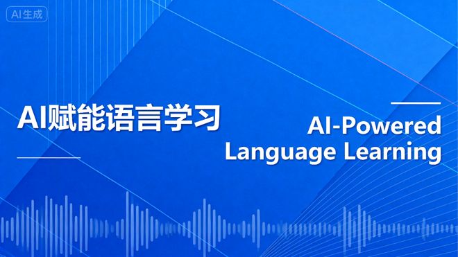 AI赋能语言培训：智能语音让学习更高效(图1)
