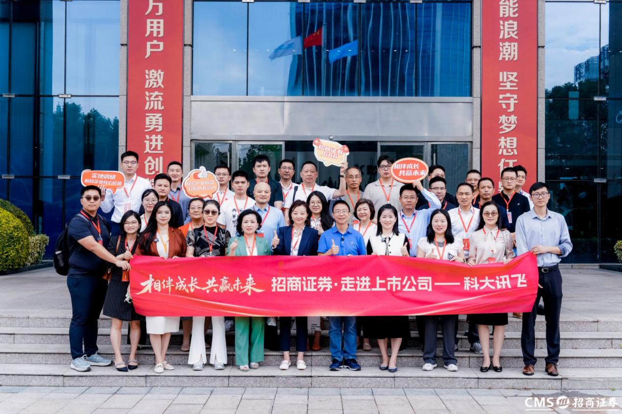 走进上市公司——科大讯飞：探秘AI国家队共话产业新未来(图1)