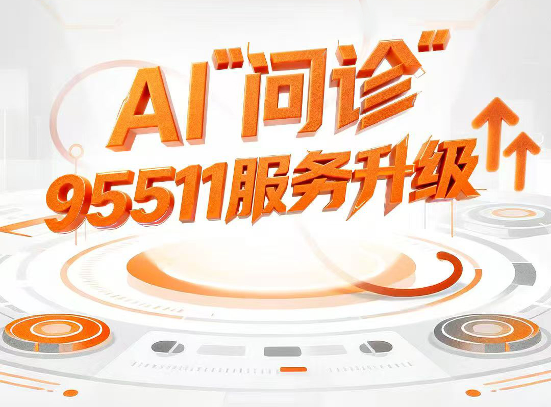 以AI为“数字骨架”平安95511重塑远程客服能力