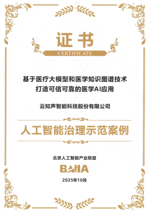 入选“人工智能治理示范案例”！云知声可信AI应用赋能医疗行业智慧升级(图1)