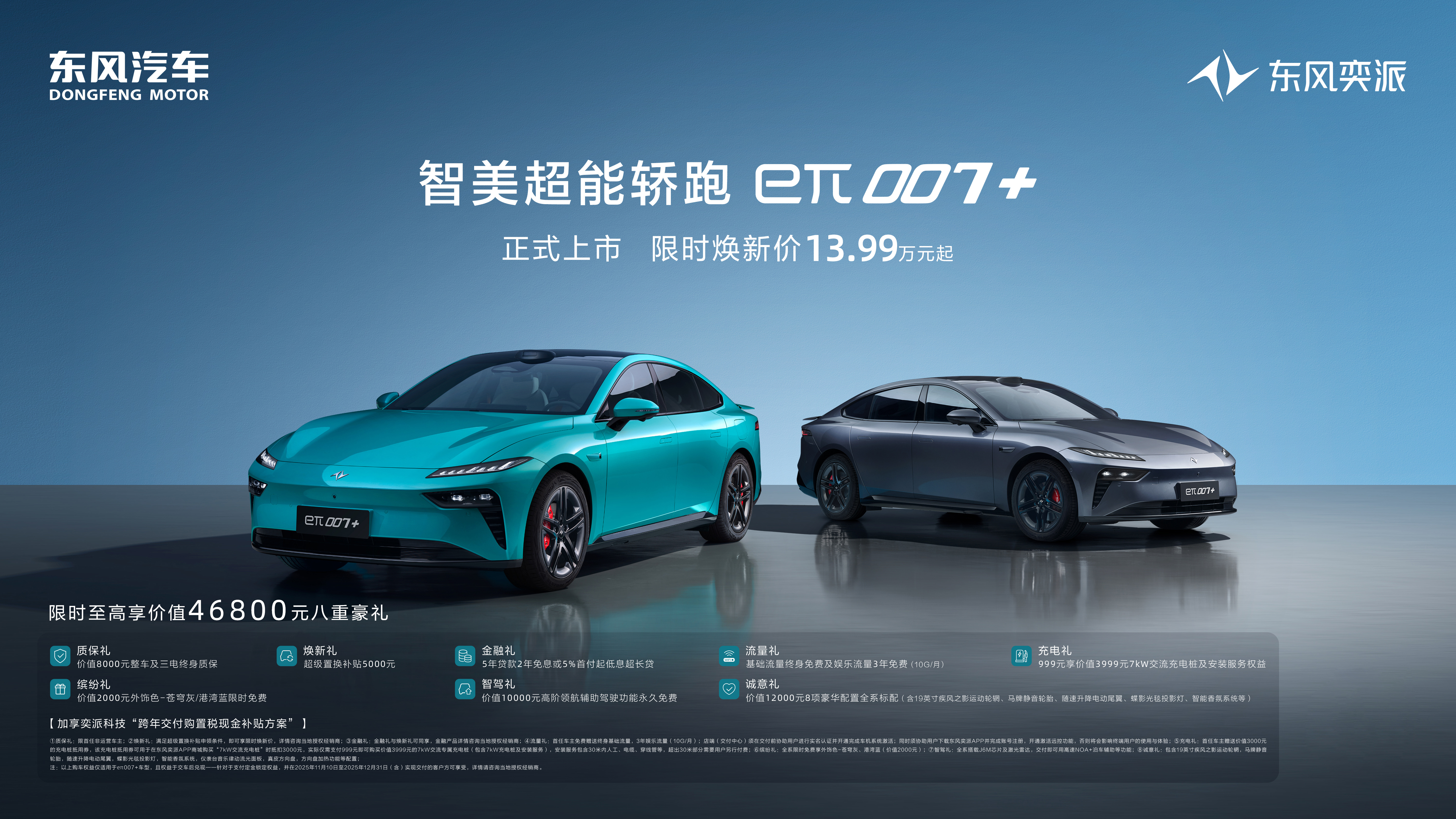 重新定义年轻人的第一台智能轿跑东风奕派eπ007+上市售1399万元起(图1)