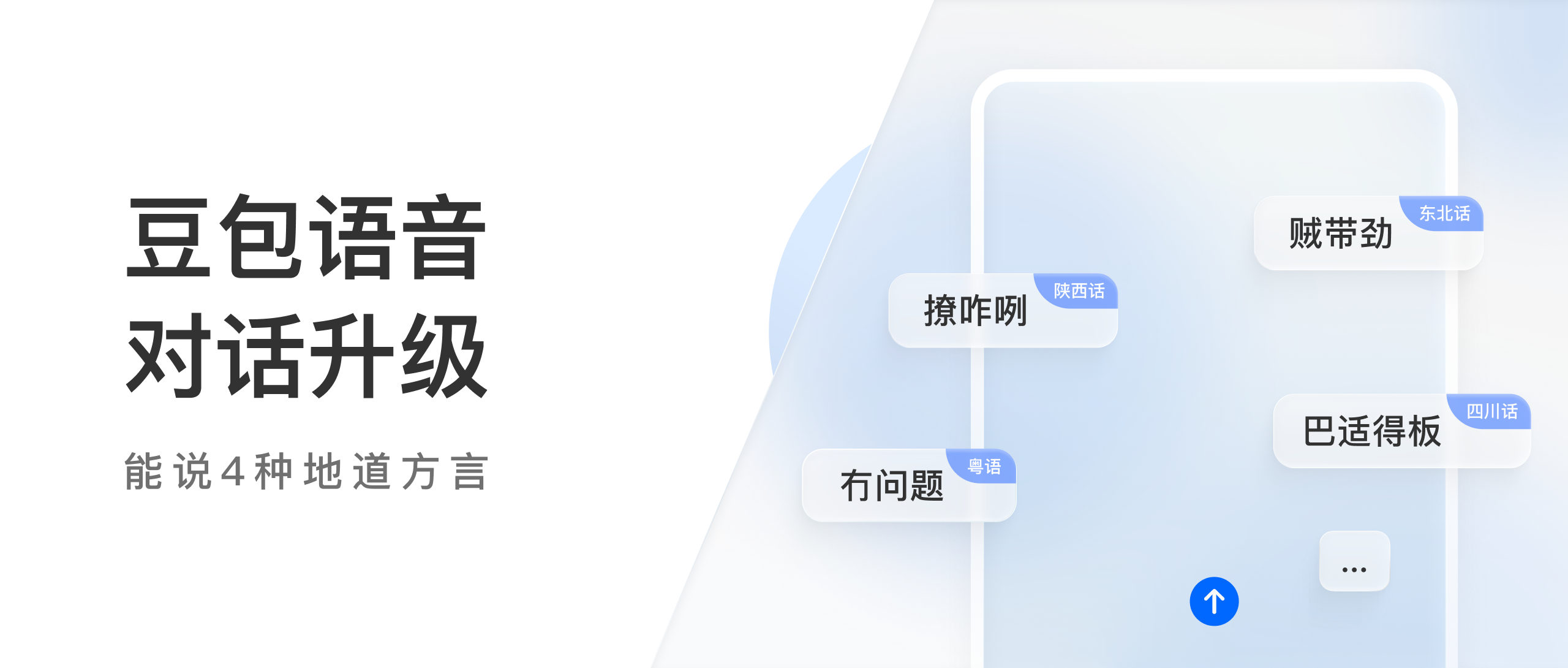 豆包语音对话功能更新能讲陕西线种地道方言(图1)