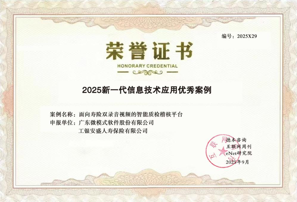 工银安盛人寿“银保双录智能质检系统”入选“2025新一代信息技术应用优秀案例”(图2)