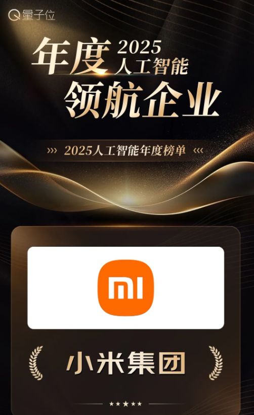 小米拿下多项人工智能奖项今年AI研发投入占比25%(图2)