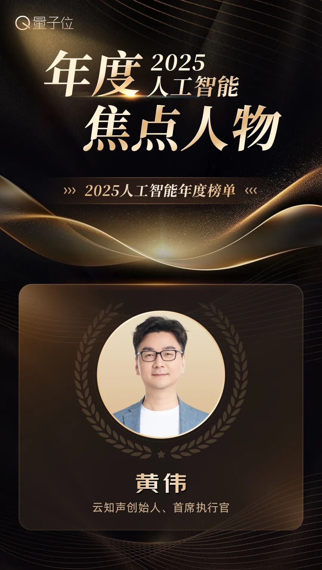 量子位「2025人工智能年度榜单」揭晓云知声揽获四项重磅奖项