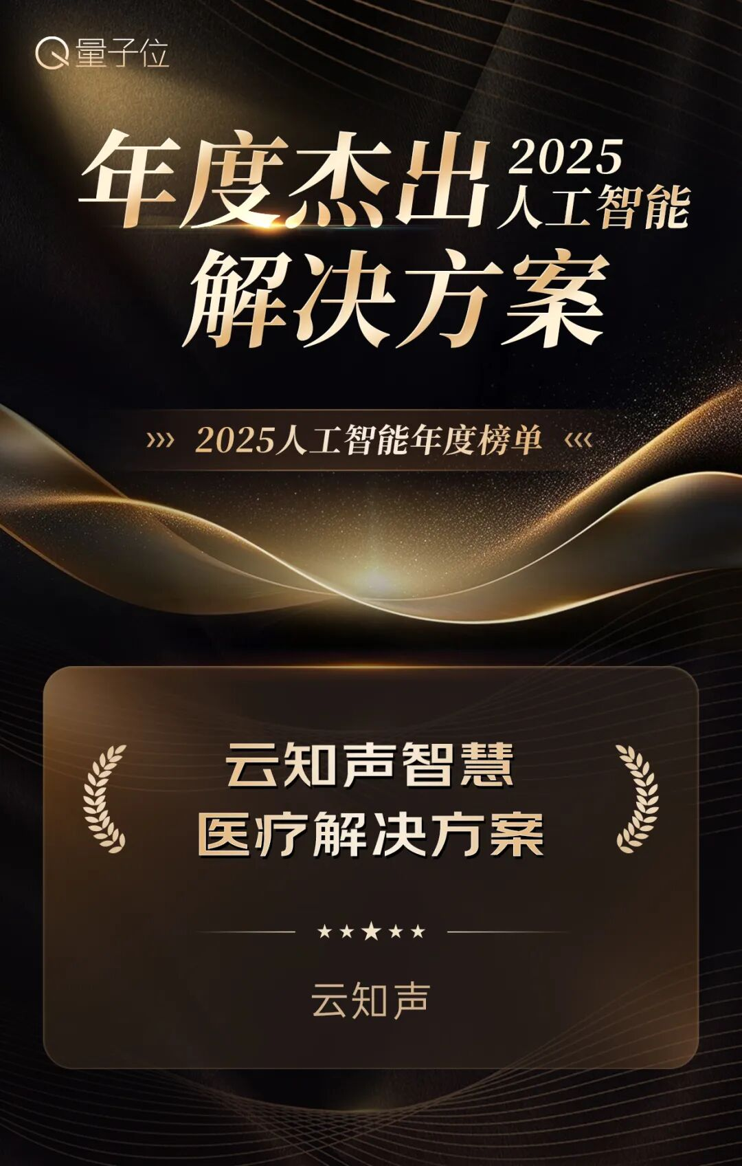 量子位「2025人工智能年度榜单」揭晓云知声揽获四项重磅奖项(图4)