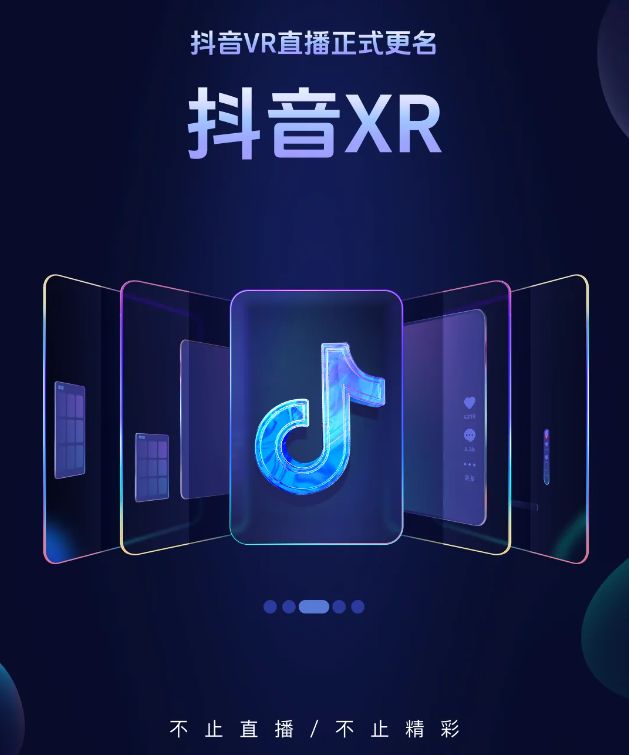 抖音VR直播更新“抖音XR”
