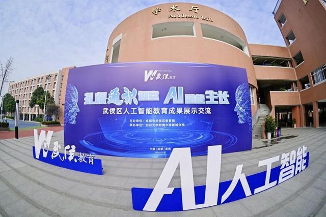 推动AI与基础教育深度融合成都武侯区举办人工智能教育成果展示(图1)