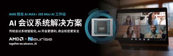 锐龙AIMAX+395赋能千行百业--AI会议(图1)