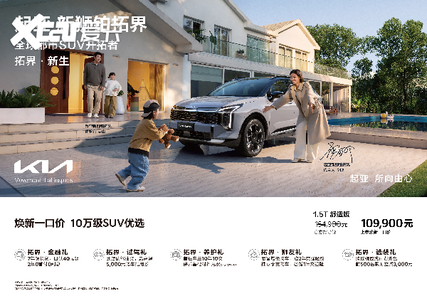 10万级SUV优选！起亚狮铂拓界诚意上市“焕新一口价”1099万起(图1)