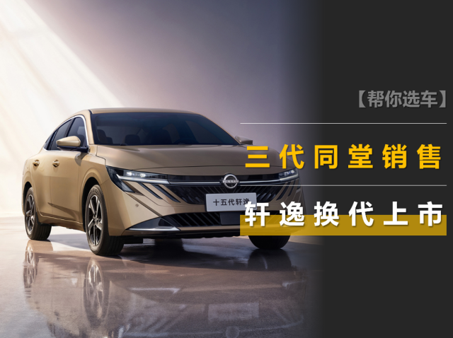 轩逸换代上市：三代同堂销售内外大改能继续月销2万多吗？(图1)